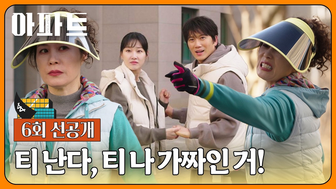 [6회 선공개] 문소리를 속이기 위한 지성♥하윤경의 혼신의 부부 연기💕 | 〈아파트〉 7/26(일) 밤 10시 30분