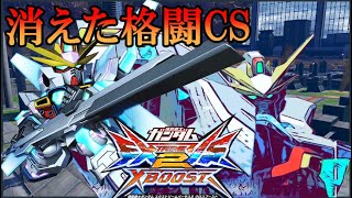 【EXVS2XB】クロブで格闘CSを持っていかれたX魔王視点！