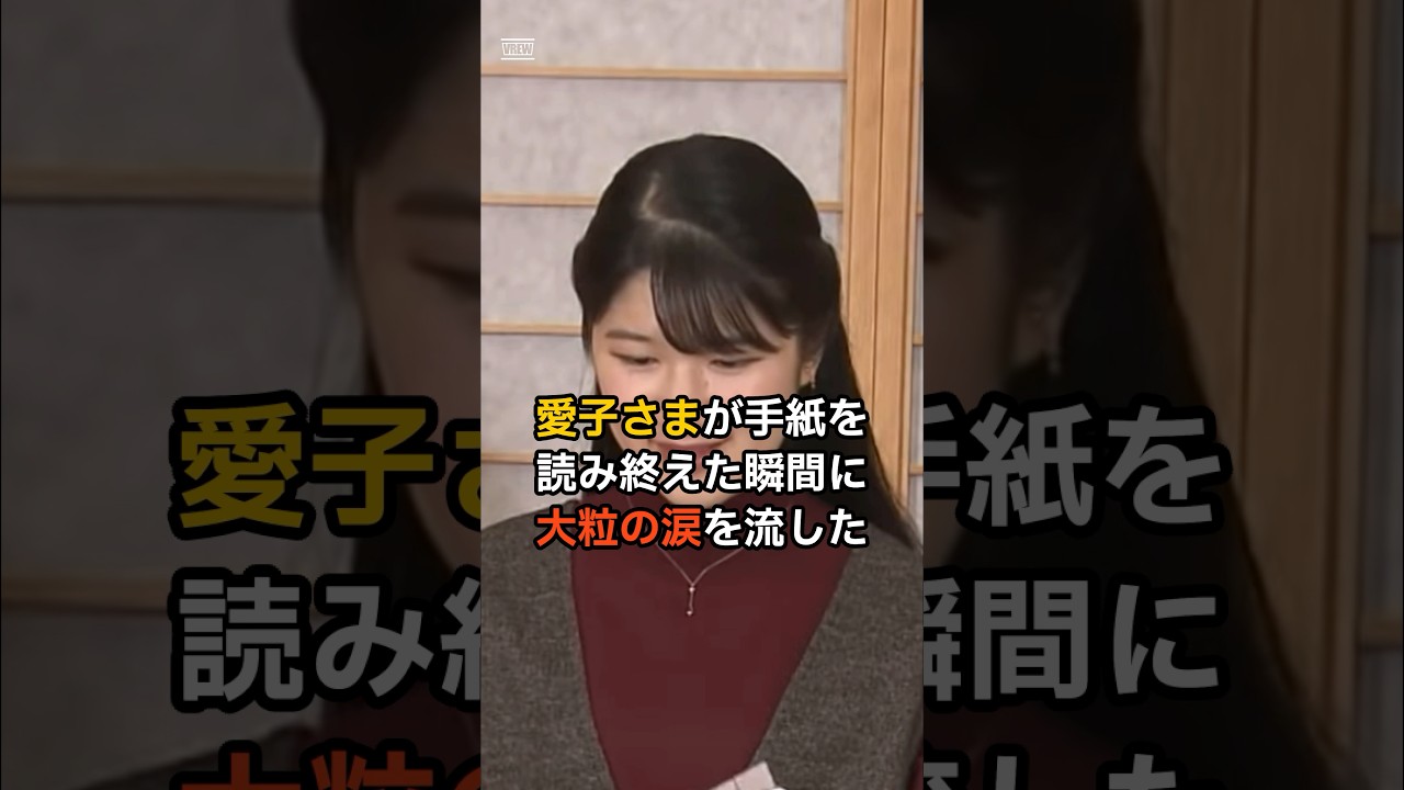 愛子さまが思わず涙した雅子さまからの想いとは…！？　#皇室 #愛子さま #雅子さま