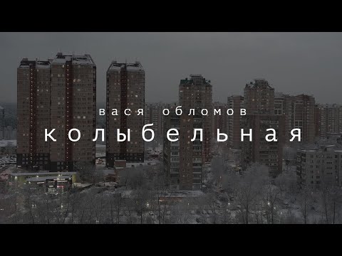 Вася Обломов - Колыбельная