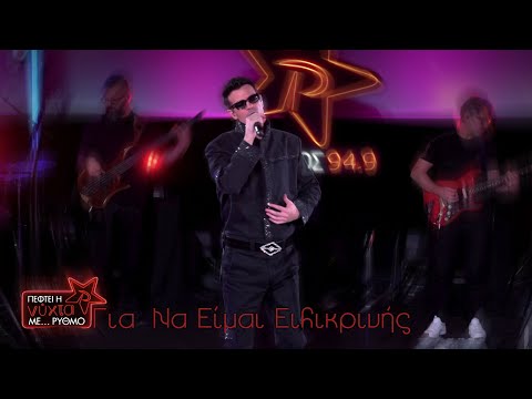 NΙΝΟ Xypolitas – Για να είμαι ειλικρινής | Live @ Πέφτει η νύχτα με … ΡΥΘΜΟ