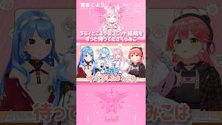 ラミィとこよりのユニット結成をずっと待ってたさくらみこ #shorts 【切り抜き/ホロライブ】