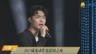 170622 张艺兴 Zhang Yixing LAY 守望 RELAX LIVE @ 2017 Gala Night of Jackie Chan Action Movie Week