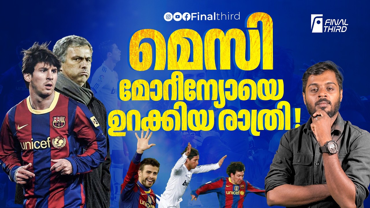 ലിയോ റയൽ ആരാധകർക്ക് സമ്മാനിച്ച ഉണങ്ങാ മുറിവ് | Barcelona | 5-0