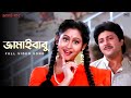 Jamai Babu জামাই বাবু Jamai Babu Full Video Song Sanu Anupama Sangeet Bangla