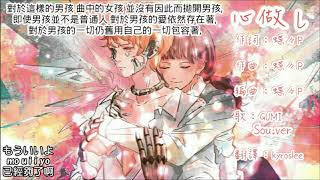 心做し Sou.ver(心理作用)日+中+羅馬拼音—附故事簡介、歌詞註解 ※詳細請見說明欄※