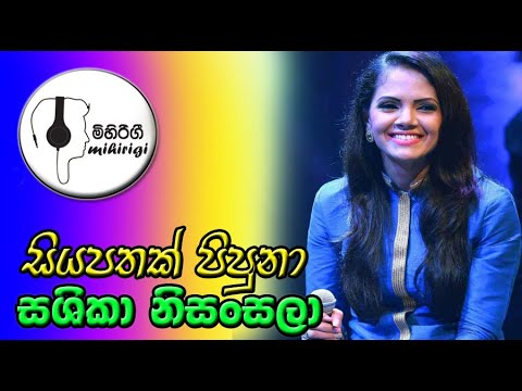 siyapathak සියපතක්  -  sashika nisansala සශිකා නිසංසලා