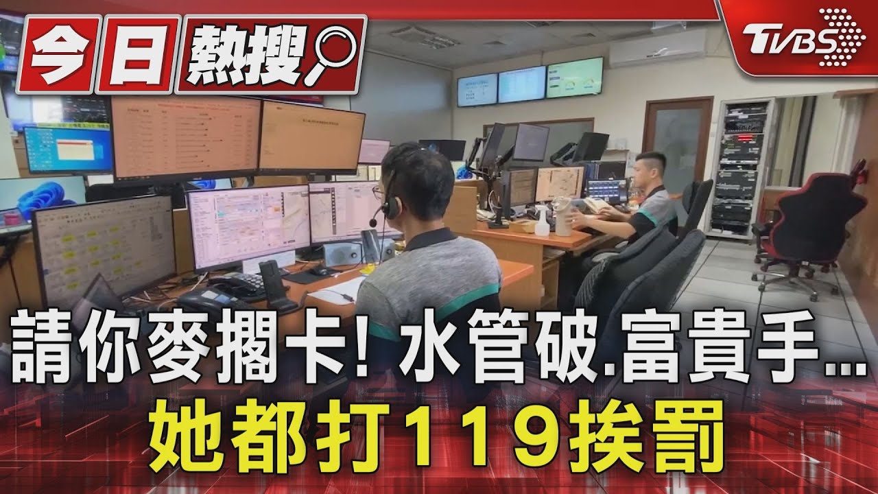 請你麥擱卡!水管破、富貴手...她都打119挨罰