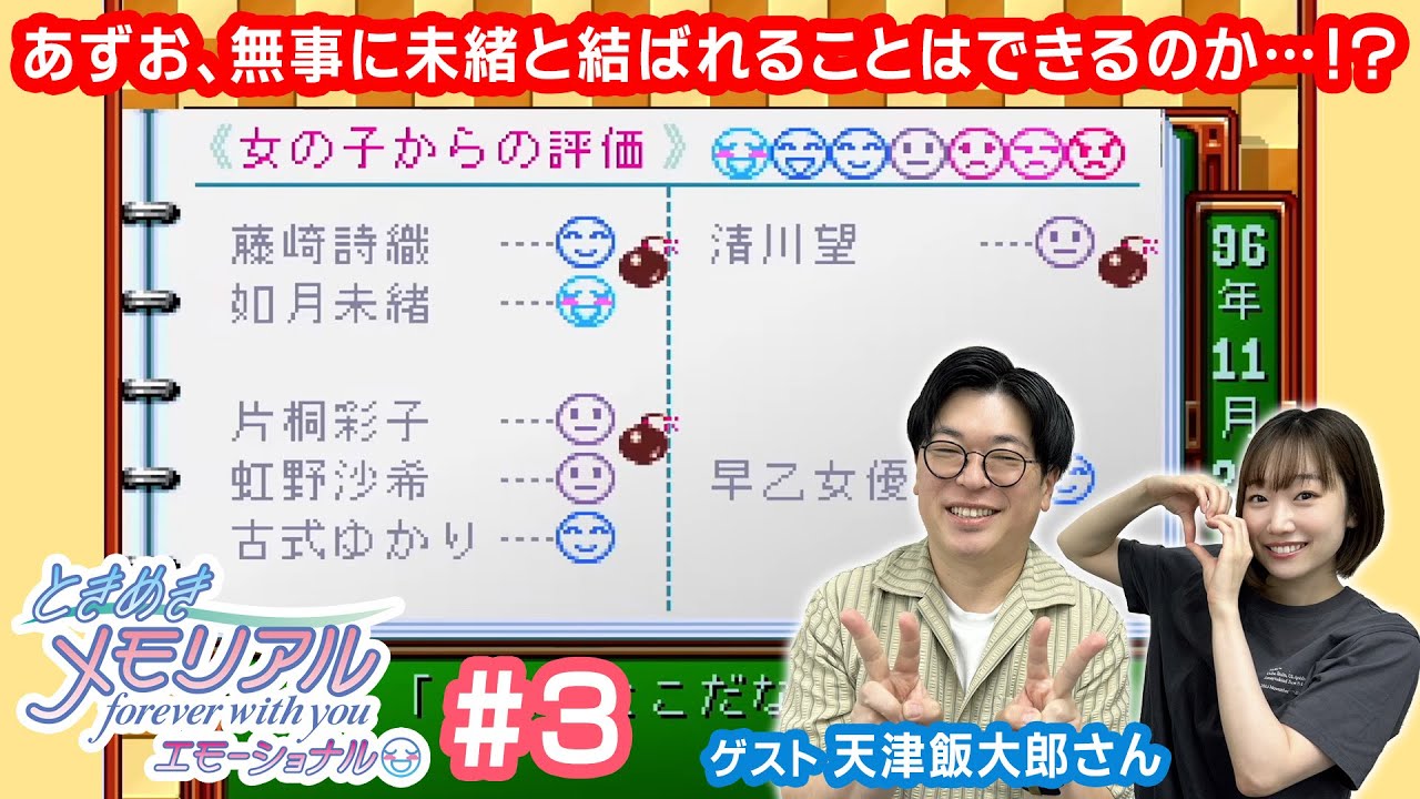 【ときメモ】あずさとときめき配信with天津飯大郎さん💌 #3【ゲーム実況】