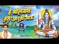 हे भोलेनाथ तेरी आरती गाऊ He Bholenath Teri Aarti Gau Ravi Ra