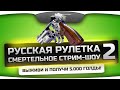 Голдовое стрим-шоу "Русская Рулетка" #2. Выживи и получи 5.000 голды! Или по ...