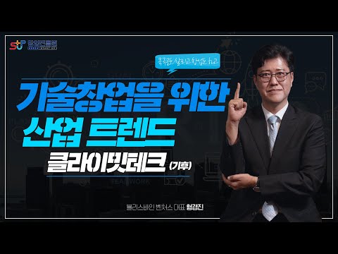 기술창업을 위한 산업 트렌드, 클라이밋테크