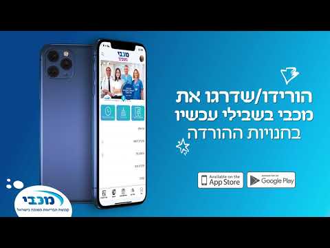 מכבי שירותי בריאות - אפליקציה חוגגת 4