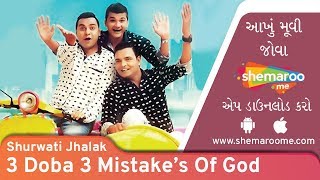 3 Doba 3 Mistakes Of God  Shurwati Jhalak  Nirav M