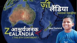 Zealandia | आठवें महाद्वीप जीलैंडिया #zealandia