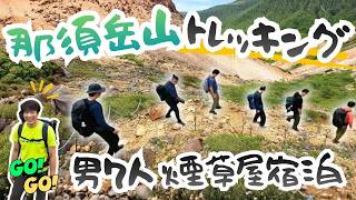 【那須岳登山vlog #2】絶景・温泉・山小屋…全部楽しめる登山が最高すぎた
