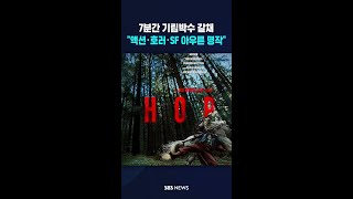 "또 하나의 괴물 영화 명작"..7분간 이어진 기립박수 #shorts