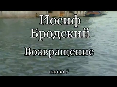 Иосиф Бродский. Возвращение. Часть 5