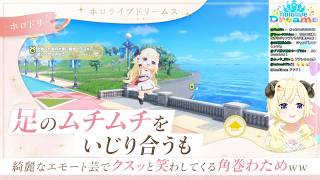 【神ゲー！ホロドリ】足が太いことをいじり合うも、綺麗なエモート芸で笑わしてくる角巻わためww #ホロライブ #切り抜き