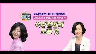 [메디텔] 여성질환의 모든 것 이희선 원장 풀버전