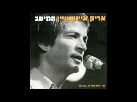 אריק איינשטיין - מיטב השירים האהובים