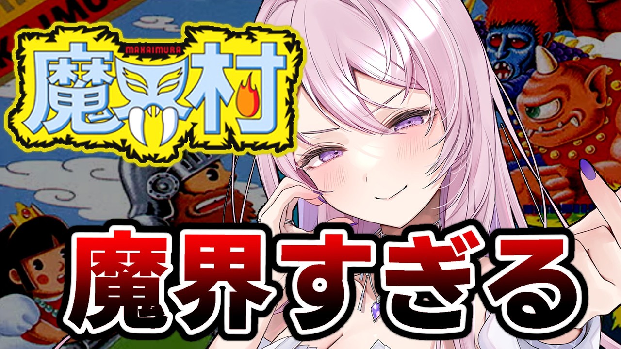 #4【FC 魔界村】ここが“魔界”です！ 【switch版￤#みずもりいりあ​​​​​​​￤#Vtuber】