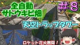 【MineCraft】ロケット花火の素材無限化！！　 新マインクラフト　Part08【ゆっくり実況】