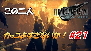 #21【FF7R】カッコよすぎる二人の宿命がカッコよすぎる件「FINAL FANTASY VII REMAKE」生放送実況プレイ