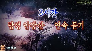 Download lagu 탐정 안강산 연말특집 180분 연속 듣기 (오디오북|자막) Detective audio story [추리 극장] 소리나는 책방 창작 스토리 mp3