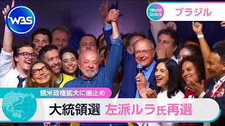 親米政権拡大に歯止め 大統領選 左派ルラ氏再選【WBS】