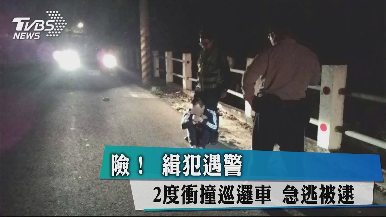 險!通緝犯遇警 2度衝撞巡邏車 急逃被逮