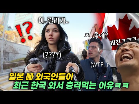 일본 빠 캐나다, 중국 외국인이 일본에 갔다 한국에 와서 충격 먹은 이유, 처음 한국여행 온 외국인 반응ㅋㅋ역대급 웃김