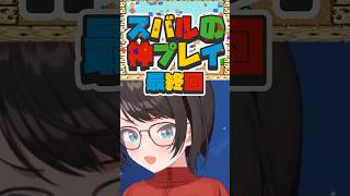 スーパーマリオワールドで神プレイを魅せる大空スバル 最終回