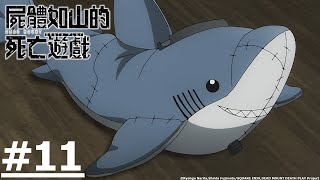 [23春] 屍體如山的死亡遊戲 11