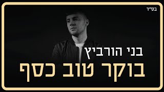 בני הורביץ - בוקר טוב כסף