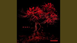 Cover art for Satsukibare (殺鬼晴レ)