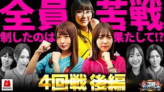 【エムワンバトル史上最大の大苦戦!?第4回戦を制したのは一体…】回胴エムワンバトル 1st 第4話 後編【愛波優子/龍馬ジュン/千鶴/コウタロー/黒木ねね/ヨシノブ/藤田あずさ】