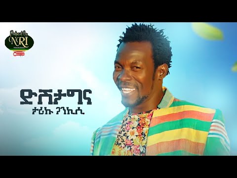 ሰበር ዜና ዲሽታግና Dishta Gina Tariku Gankisi ሰላምን ሰበከ New Ethiopian News