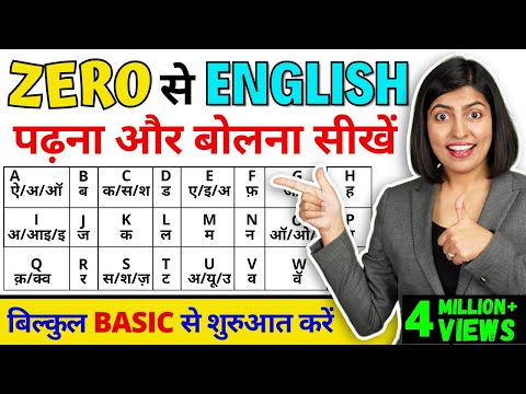 बिल्कुल Zero से अंग्रेजी सीखें | How to read English book, A to Z Pronunciations, Kanchan Connection