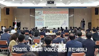 구미상공회의소, 제34회 구미CEO포럼 조찬세미나