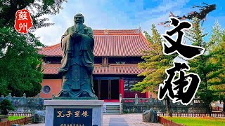 文庙｜苏州园林｜The Suzhou Confucian Temple