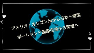 【Portland Essentials’ Radio】オレゴン州ポートランドから急遽日本へ帰国。コロナ禍での帰路と関空着後の様子を撮影。