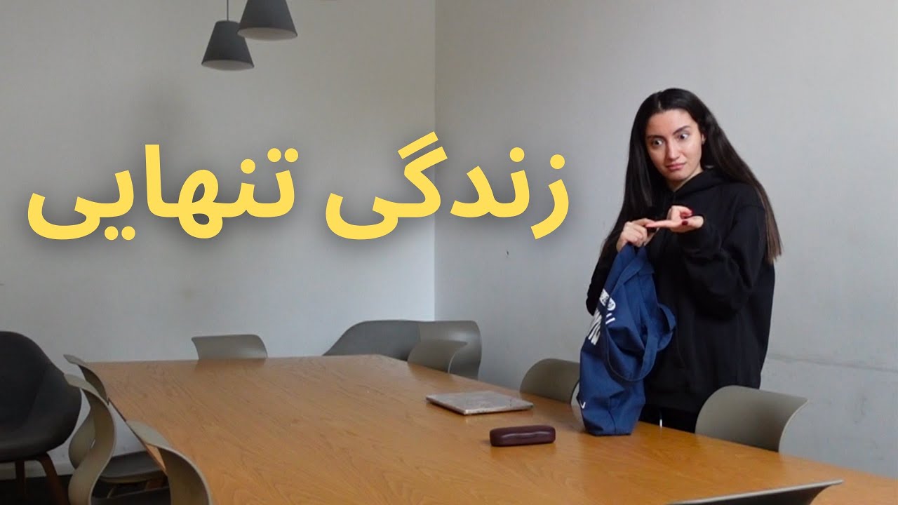 ولاگ هفتگی زندگی دانشجویی | تولد و ایونت