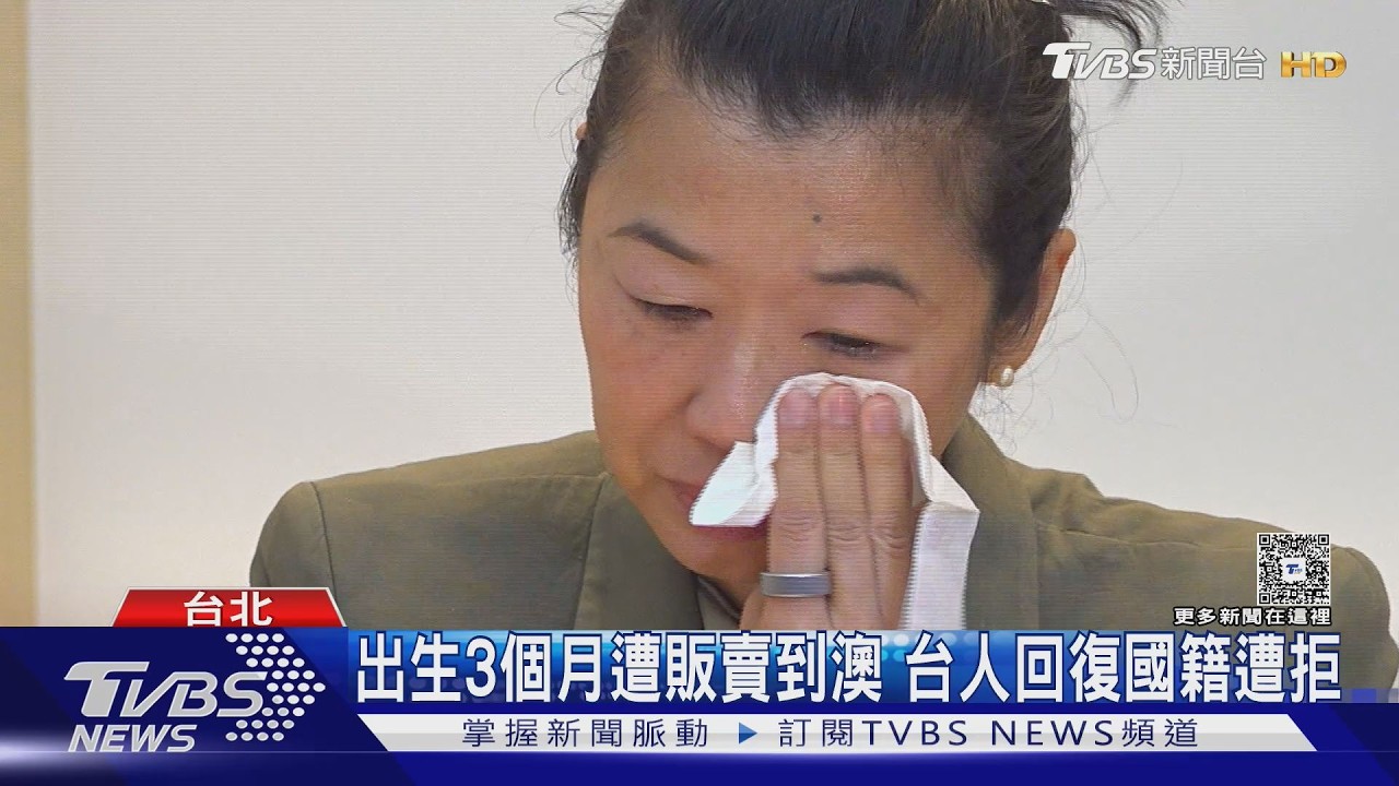 影音/遭外公販賣赴澳! 台女尋母求復國籍 內政部要求驗DNA惹議