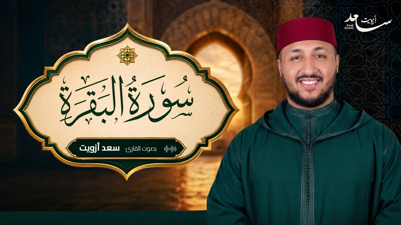سورة البقرة كاملة 🌿 بصوت القارئ سعد أزويت | تلاوة خاشعة ومؤثرة