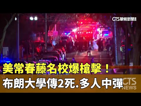 美常春藤名校爆槍擊！　布朗大學傳2死.多人中彈