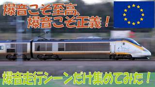 【騒音問題待ったなし！】至高の爆音通過を集めてみた【音量注意！】