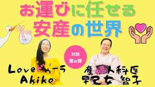 世界の妊活&安産♪「未知なるお運びにゆだねるお産、不妊治療」について女性に優しいお産を推奨する産婦人科医早乙女智子医師と対談。現実に役立つ女性性を探求するフランス在住のLOVEドゥーラAkikoが配信