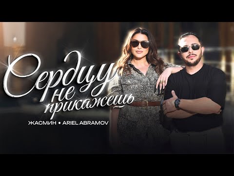 Ariel Abramov & Жасмин - Сердцу не прикажешь