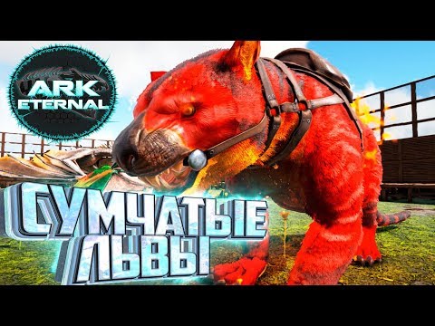 ЭЛЕМЕНТАЛЬНЫЕ СУМЧАТЫЕ ЛЬВЫ - ARK Survival Eternal #6